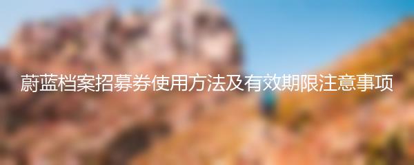 蔚蓝档案招募券使用方法及有效期限注意事项