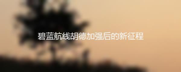 碧蓝航线胡德加强后的新征程