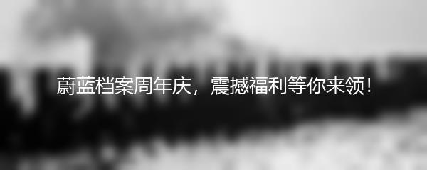 蔚蓝档案周年庆，震撼福利等你来领！