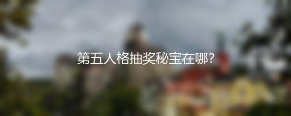 第五人格抽奖秘宝在哪？