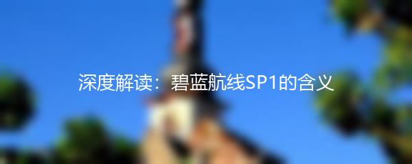深度解读：碧蓝航线SP1的含义