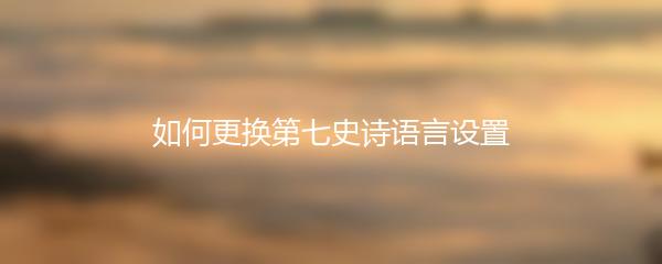如何更换第七史诗语言设置