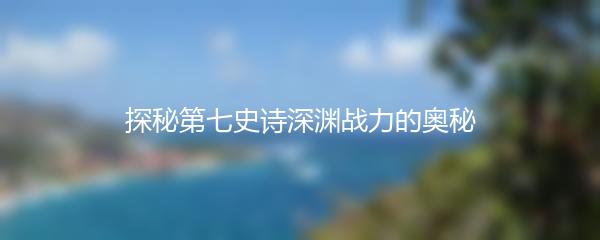 探秘第七史诗深渊战力的奥秘