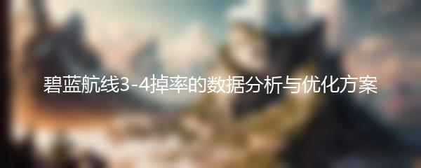 碧蓝航线3-4掉率的数据分析与优化方案