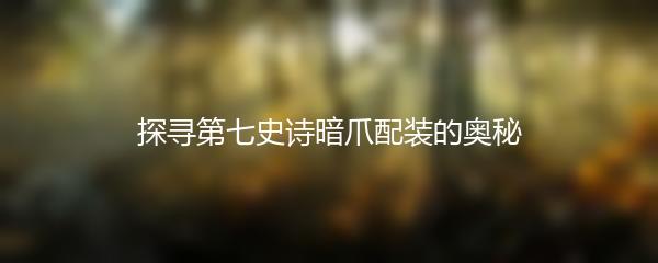 探寻第七史诗暗爪配装的奥秘