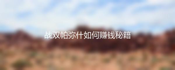 战双帕弥什如何赚钱秘籍