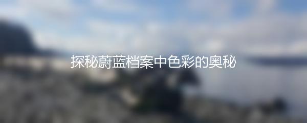 探秘蔚蓝档案中色彩的奥秘