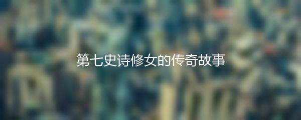 第七史诗修女的传奇故事