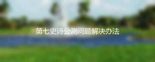 第七史诗公测问题解决办法