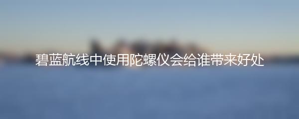 碧蓝航线中使用陀螺仪会给谁带来好处