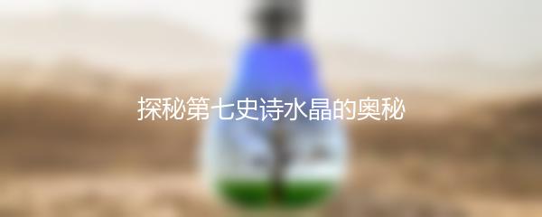 探秘第七史诗水晶的奥秘