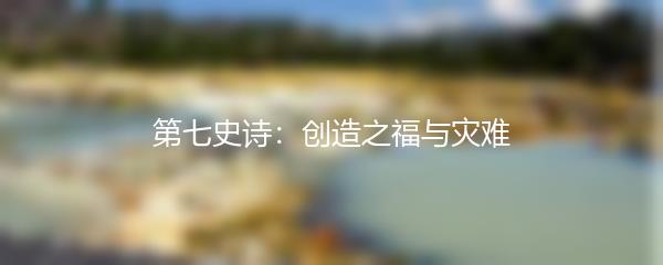 第七史诗：创造之福与灾难