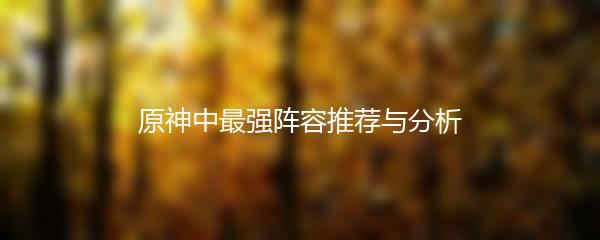 原神中最强阵容推荐与分析