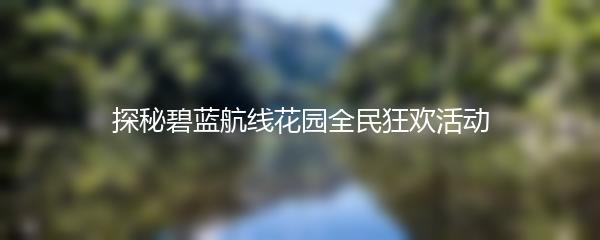 探秘碧蓝航线花园全民狂欢活动