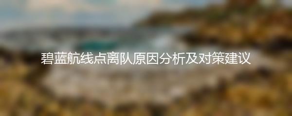 碧蓝航线点离队原因分析及对策建议