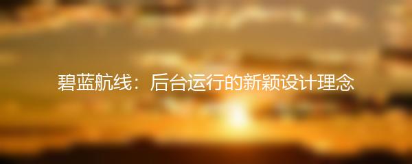 碧蓝航线：后台运行的新颖设计理念