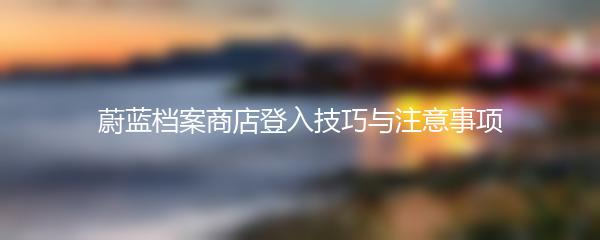 蔚蓝档案商店登入技巧与注意事项