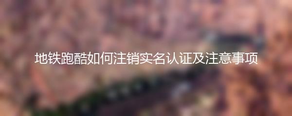 地铁跑酷如何注销实名认证及注意事项