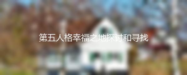 第五人格幸福之地探讨和寻找