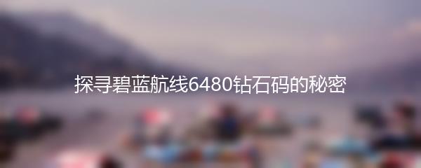 探寻碧蓝航线6480钻石码的秘密