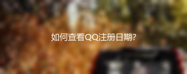 如何查看QQ注册日期？