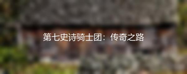 第七史诗骑士团：传奇之路