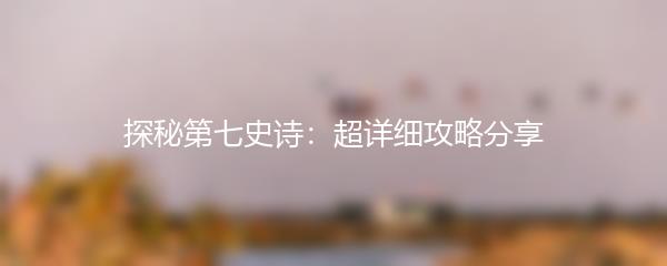 探秘第七史诗：超详细攻略分享