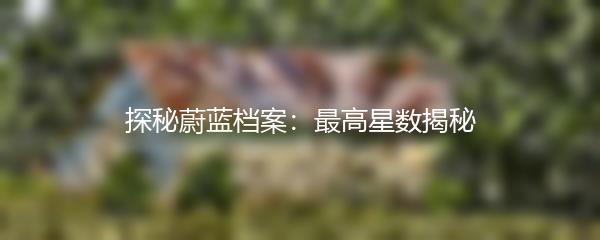 探秘蔚蓝档案：最高星数揭秘