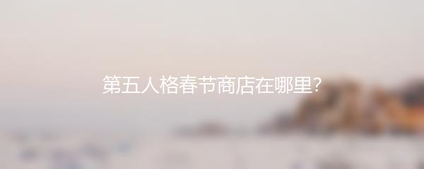 第五人格春节商店在哪里？