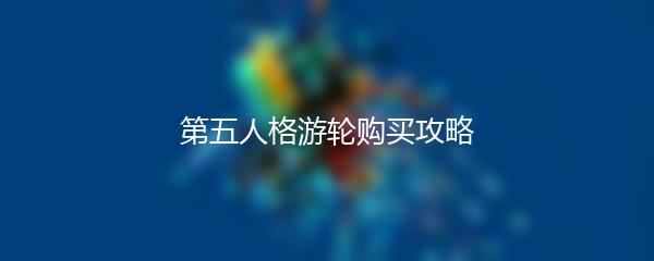 第五人格游轮购买攻略
