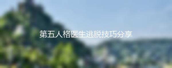 第五人格医生逃脱技巧分享