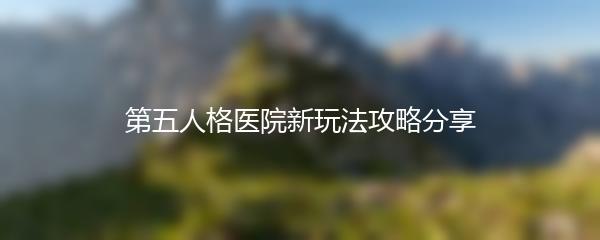 第五人格医院新玩法攻略分享