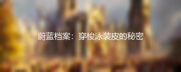 蔚蓝档案：穿梭泳装皮的秘密