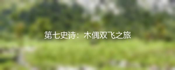 第七史诗：木偶双飞之旅