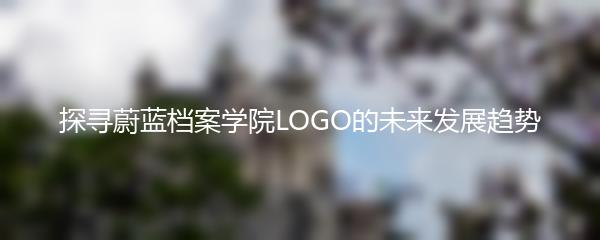 探寻蔚蓝档案学院LOGO的未来发展趋势