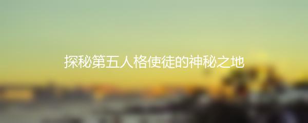 探秘第五人格使徒的神秘之地