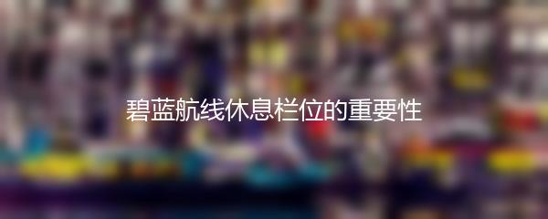 碧蓝航线休息栏位的重要性