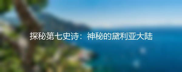 探秘第七史诗：神秘的黛利亚大陆