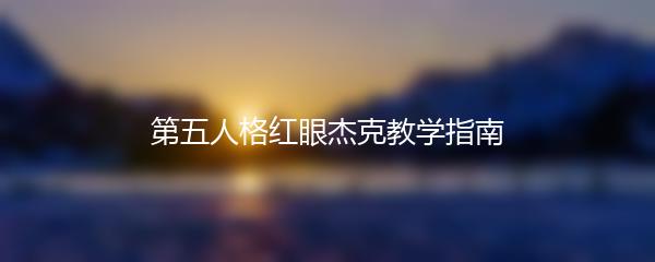 第五人格红眼杰克教学指南