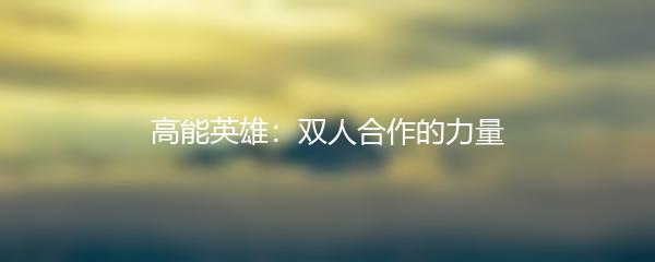 高能英雄：双人合作的力量