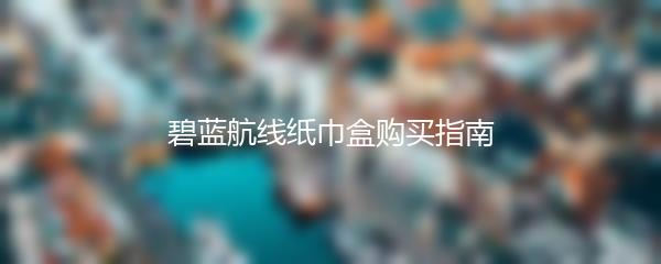 碧蓝航线纸巾盒购买指南