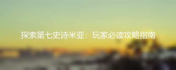 探索第七史诗米亚：玩家必读攻略指南