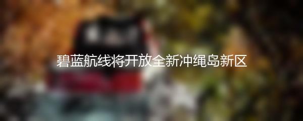 碧蓝航线将开放全新冲绳岛新区