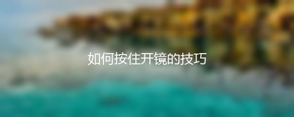 如何按住开镜的技巧