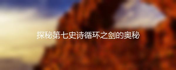 探秘第七史诗循环之剑的奥秘