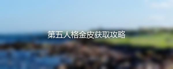 第五人格金皮获取攻略