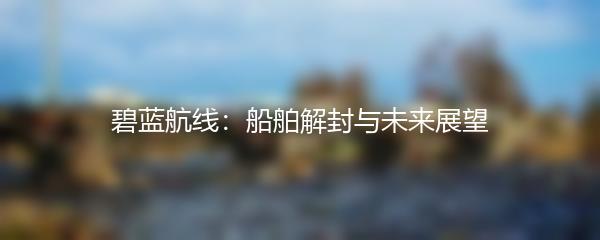 碧蓝航线：船舶解封与未来展望