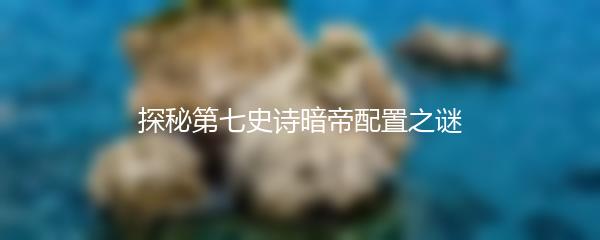 探秘第七史诗暗帝配置之谜