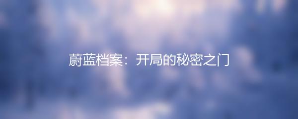 蔚蓝档案：开局的秘密之门