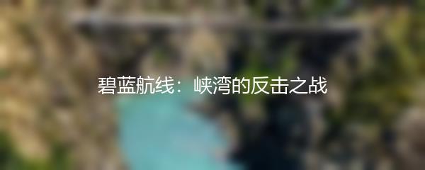 碧蓝航线：峡湾的反击之战
